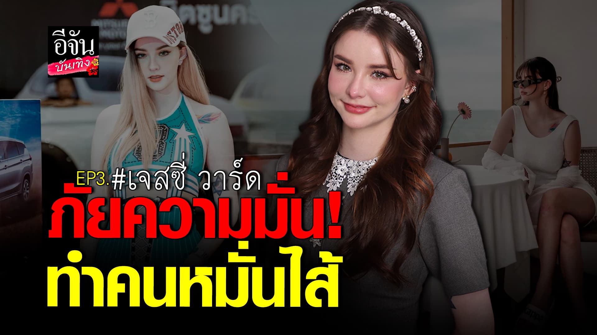 🎬คลิปบันเทิง : เจสซี่ วาร์ด รับเคยมั่นใจมาก ไม่สนคนไม่ชอบ โต้กลับทุกคอมเมนต์ บอกเป็นสิ่งที่อันตรายที่สุด