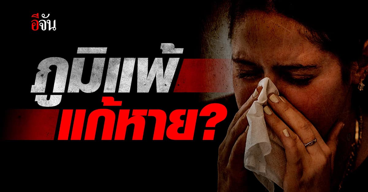 ภูมิแพ้ แก้ยาก แต่ เวิลด์เมดิคอล ช่วยได้ ส่งเทคโนโลยี Coblator ช่วยแก้ปัญหา