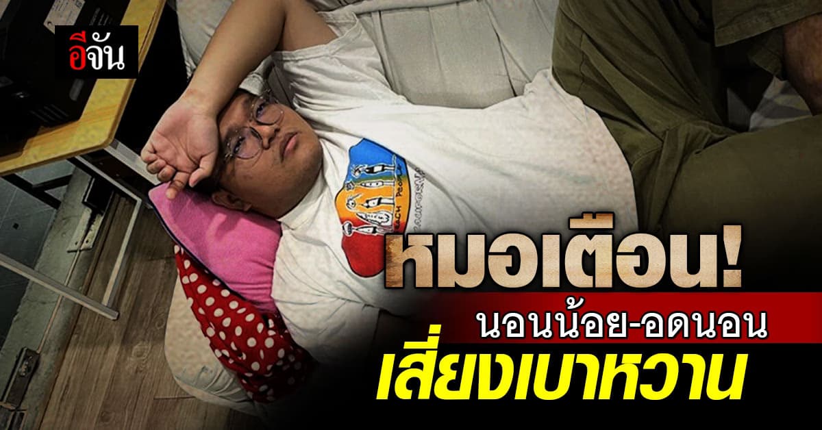 เลิกได้เลิก! หมอหมู ยกงานวิจัยเตือน นอนน้อย-อดนอน เสี่ยงเบาหวาน