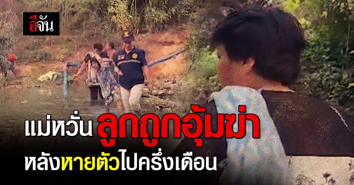 หนุ่ม 21 หายตัวกว่า ครึ่งเดือน แม่หวั่น ถูกอุ้มฆ่า เพราะพัวพันยาเสพติด