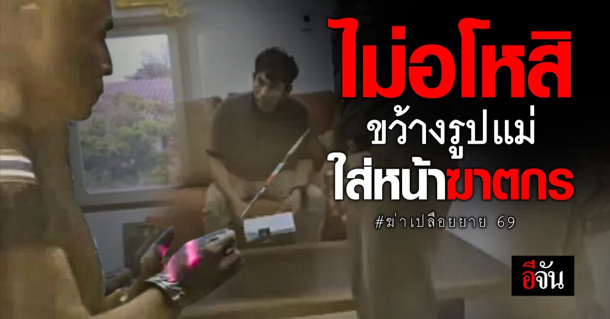 ไม่อโหสิ ลูกปารูปแม่ใส่หน้าฆาตกร หลัง พยายามขอโหสิ #ฆ่าเปลือยยาย