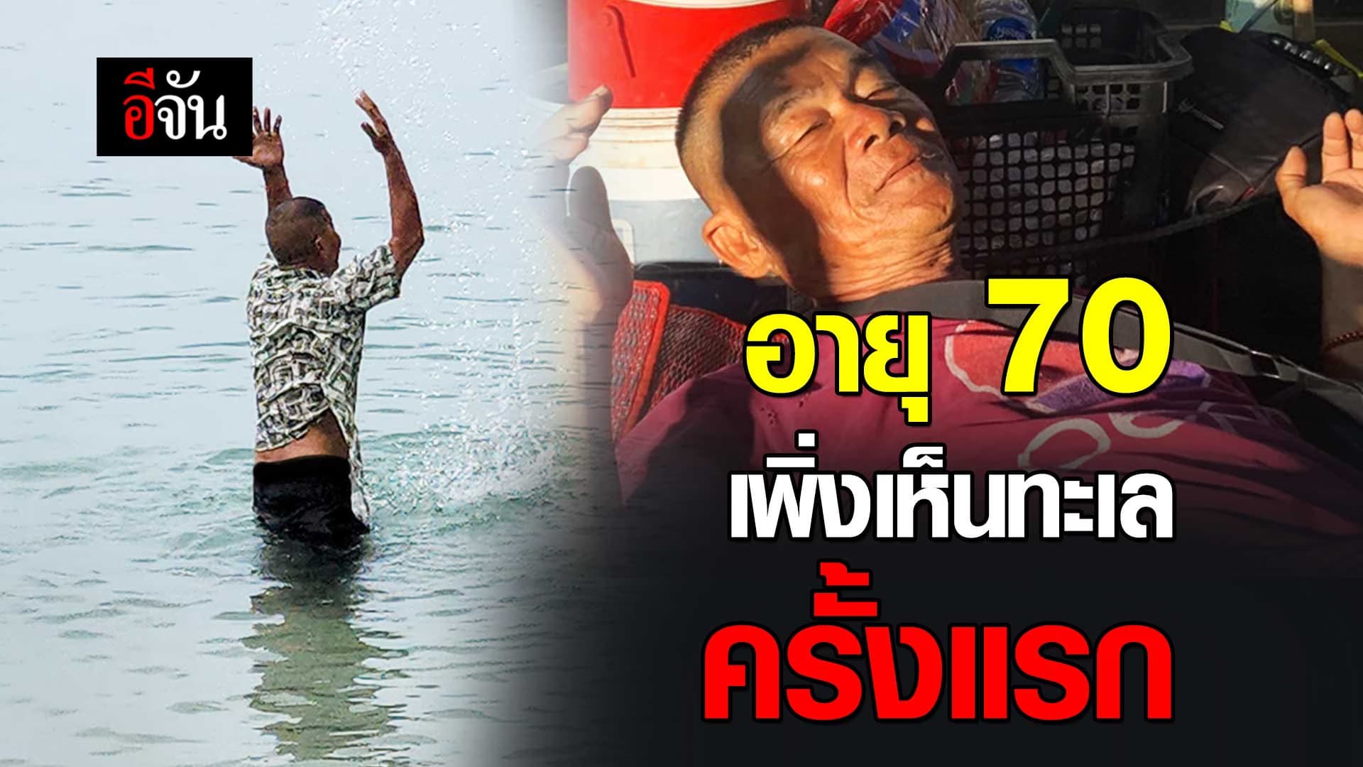 🎬 ตาหลอย ใจสู้ อายุ 70 เพิ่งเห็นทะเลครั้งแรก