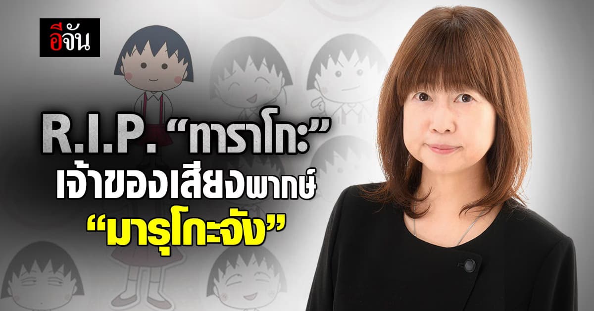 แฟนการ์ตูนเศร้า! “ทาราโกะ”เจ้าของเสียงพากษ์ “มารุโกะจัง” เสียชีวิตแล้ว
