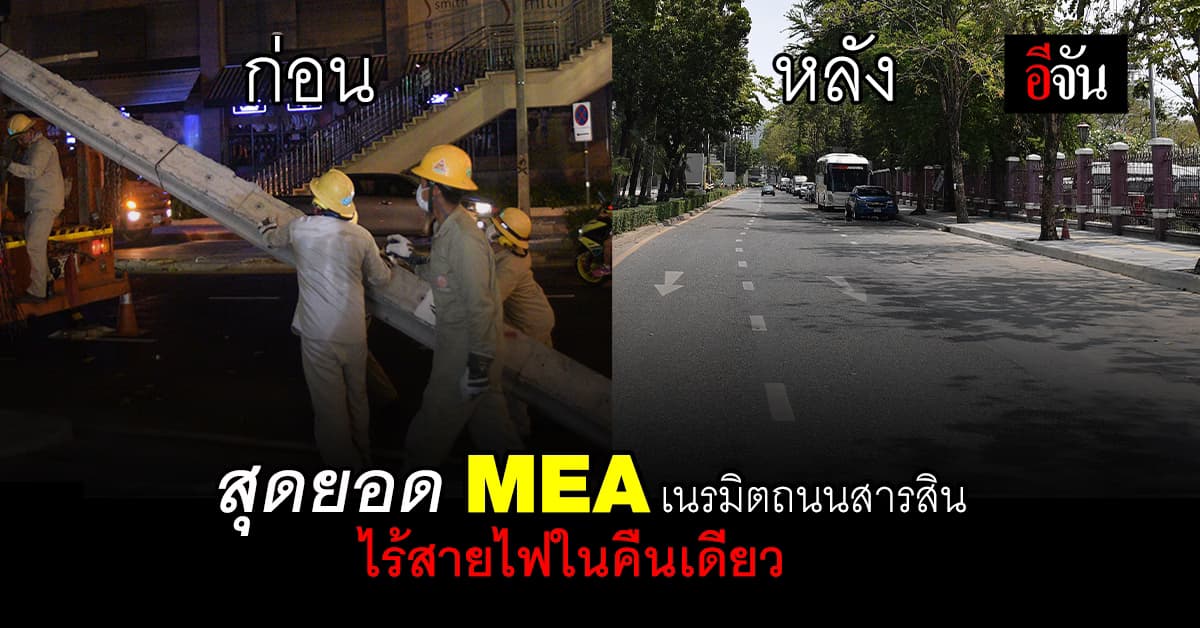 สุดยอด! MEA รื้อถอนเสา-สายไฟฟ้า ถนนสารสิน กว่า 80 ต้น ในคืนเดียว
