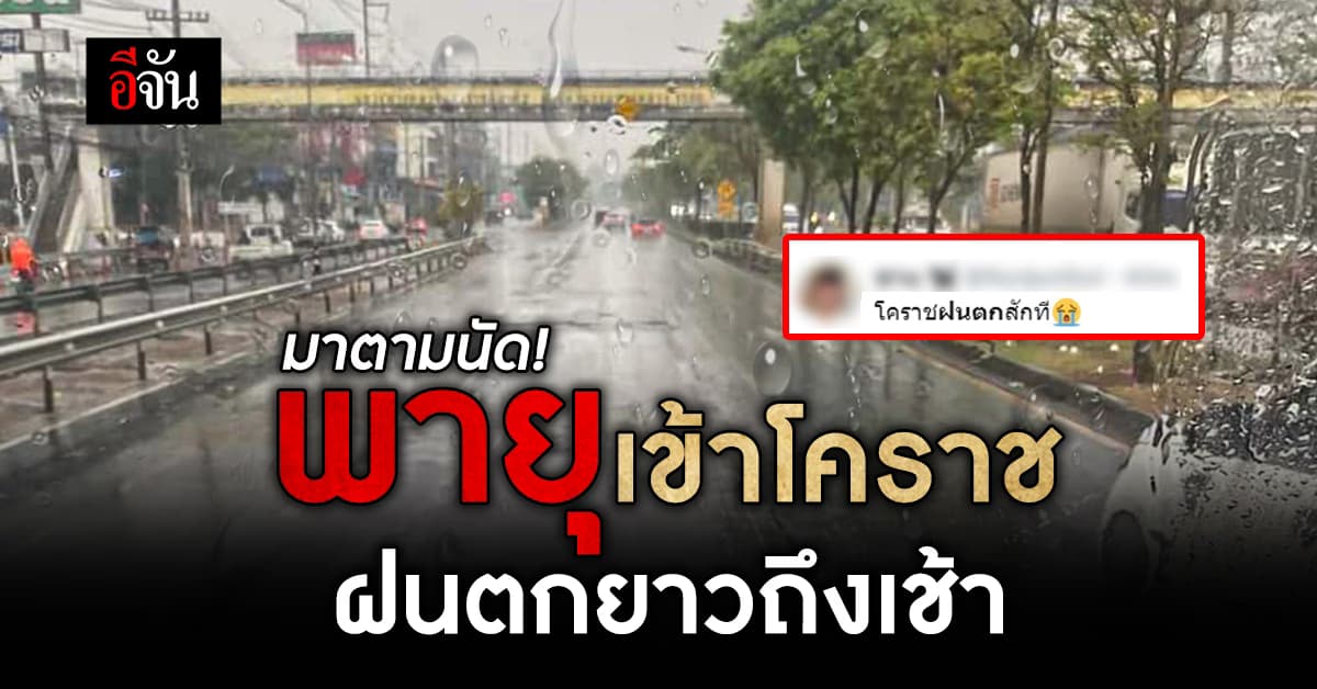 โคราชฝนตกยันเช้า เปิดหัว พายุฤดูร้อน ตาม กรมอุตุ พยากรณ์