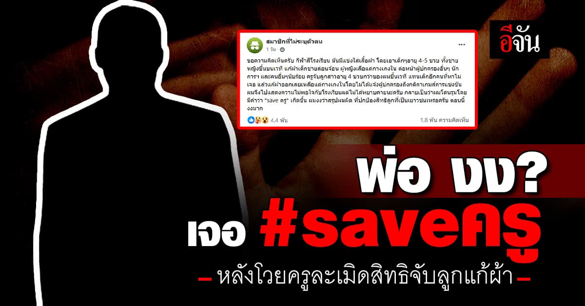 ผมผิดหรอ? พ่องง เจอ #saveครู หลังโวยครูละเมิดสิทธิจับลูกแก้ผ้า