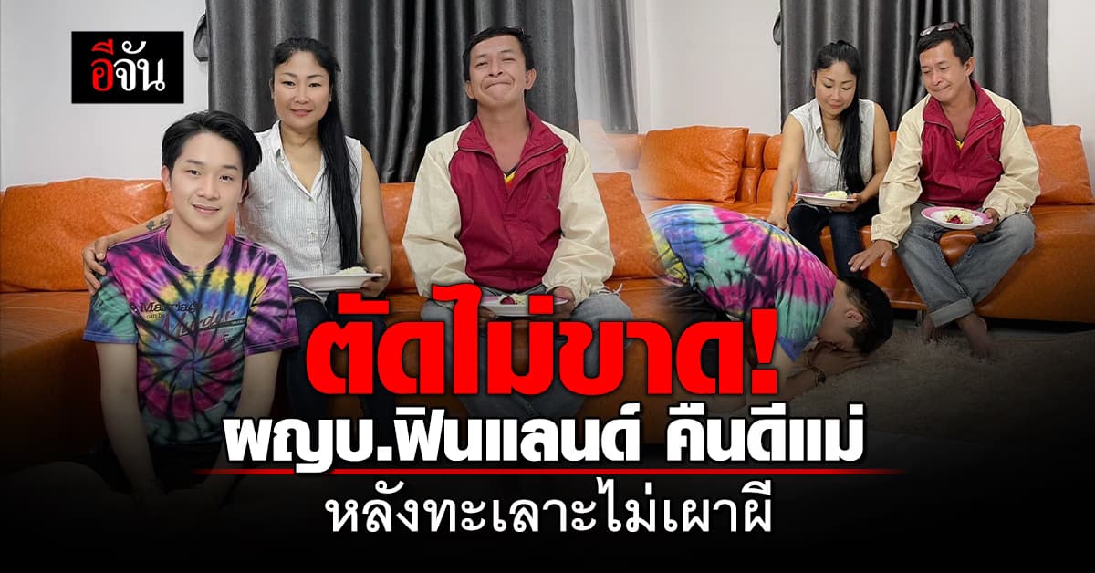 ผญบ.ฟินแลนด์ คืนดีแม่แล้ว หลังทะเลาะหนัก ตัดขาดไม่เผาผี