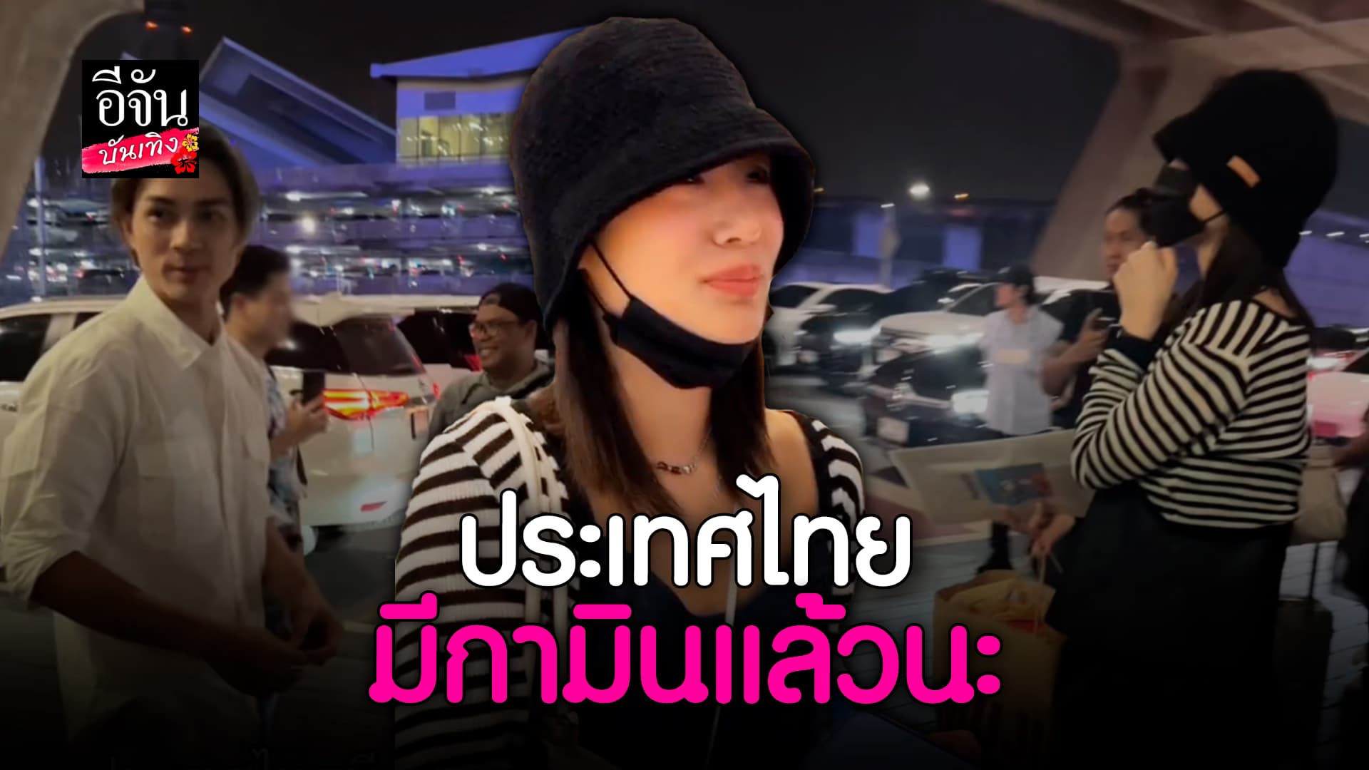 🎬คลิปบันเทิง : แน็ก ชาลี รอรับ กามิน ย้ายมาอยู่ไทยยาว