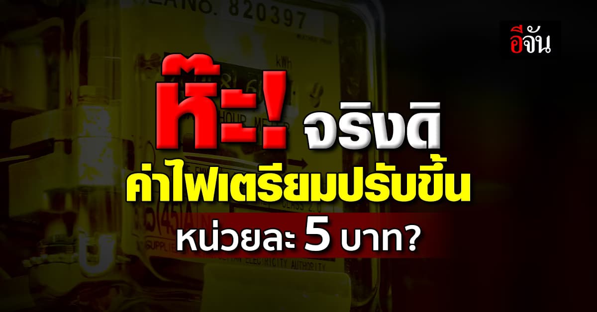 กกพ. แจง ค่าไฟเตรียมปรับขึ้นหน่วยละ 5 บาท จริงหรือไม่? 