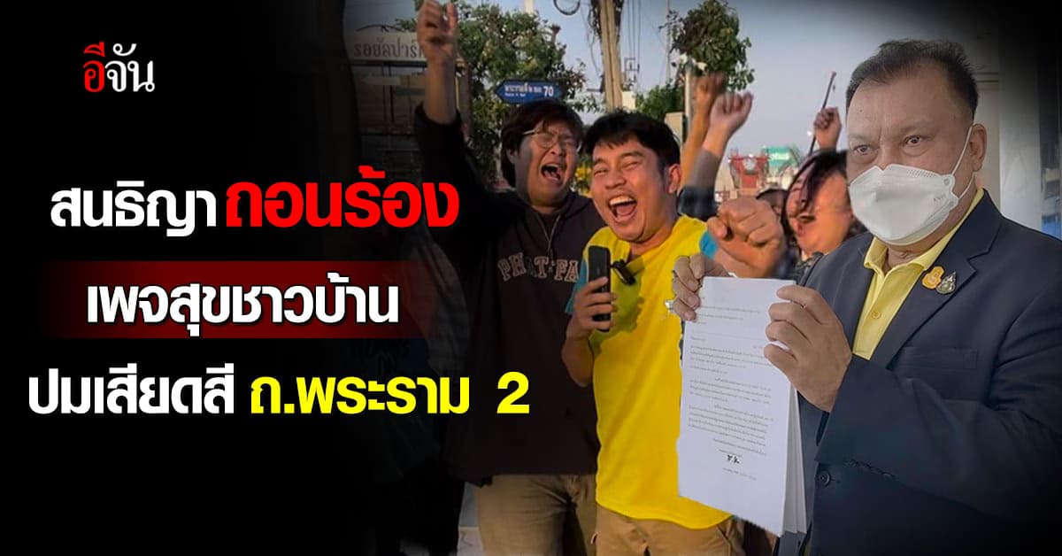 สนธิญา ยอมถอนเรื่องร้อง เพจสุขชาวบ้าน ปมล้อเลียน ถ.พระราม 2 แล้ว 