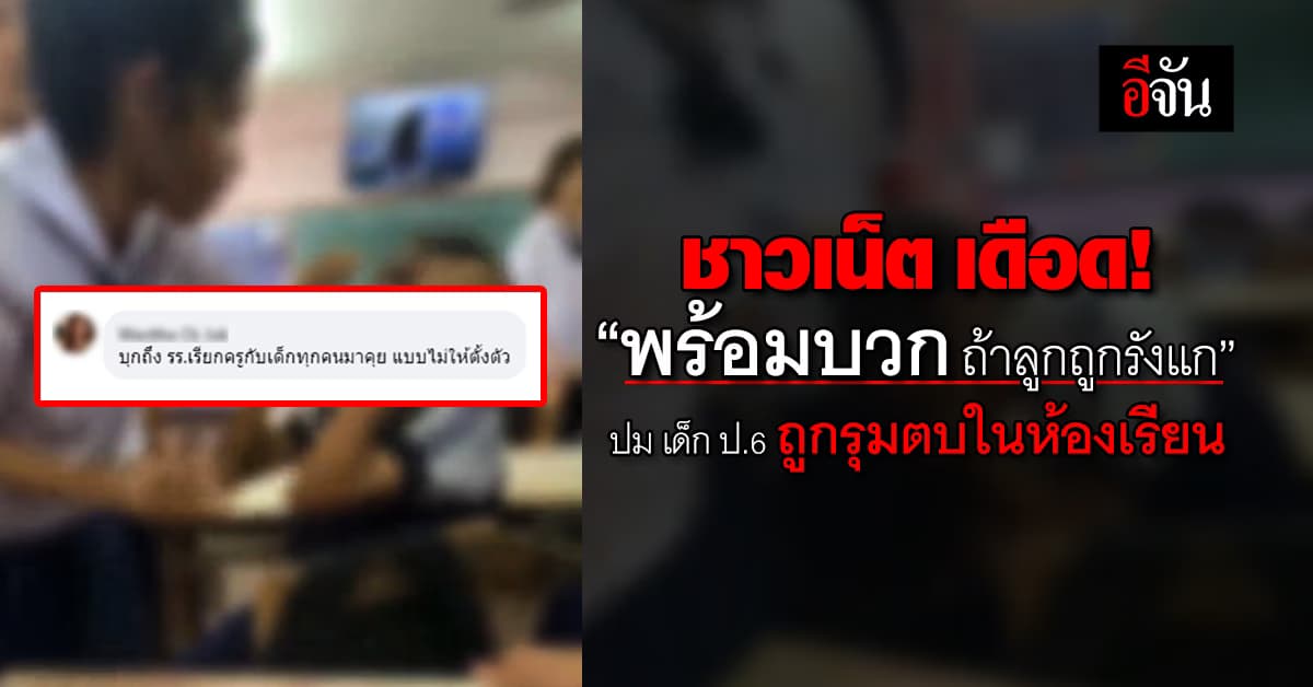 ชาวเน็ต เดือด! “พร้อมบวก ถ้าลูกถูกรังแก” ปม เด็ก ป.6 ถูกเพื่อนรุมตบในห้องเรียน