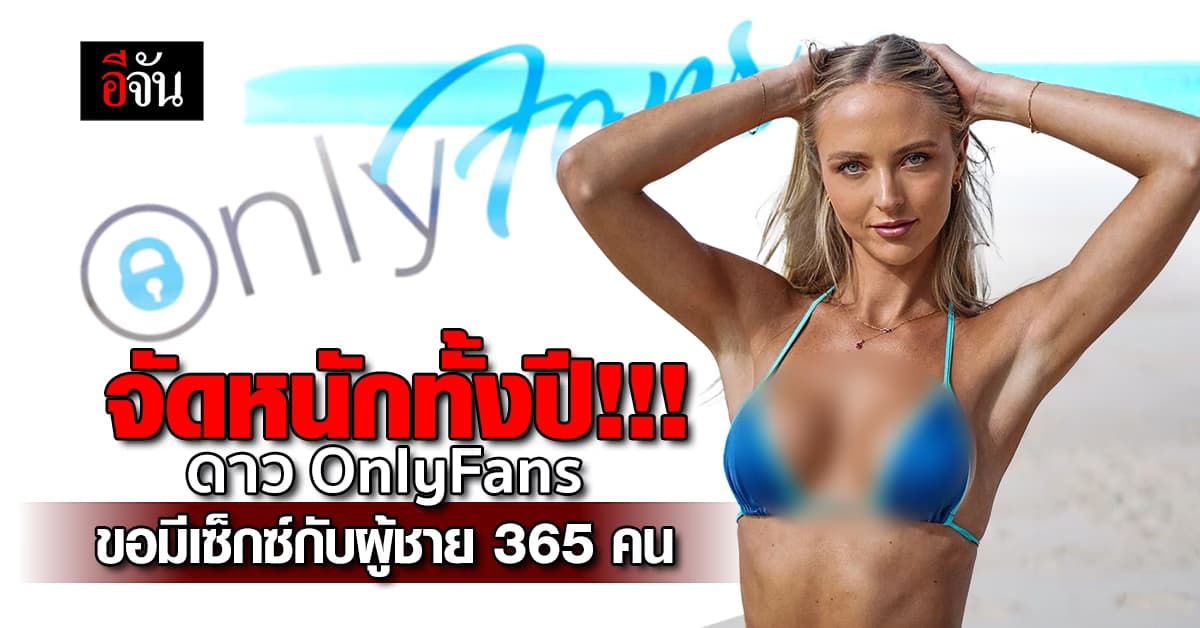 สาวดาว OnlyFans ตั้งเป้าทำลายสถิติมีเซ็กซ์กับผู้ชาย 365 คน 
