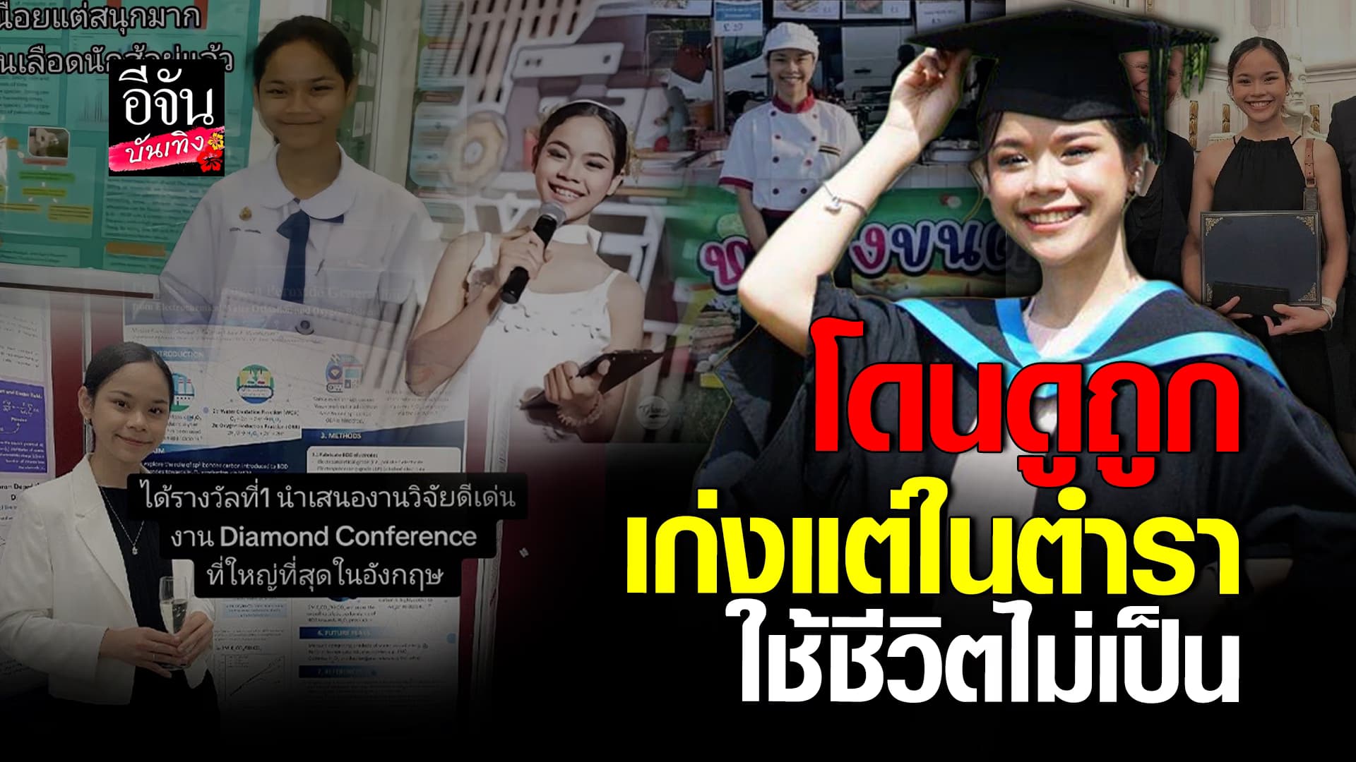 🎬คลิปบันเทิง : ชีวิตสาวจบเกียรตินิยมอันดับ 1 จากประเทศอังกฤษ เก่งแต่ในตำราจริงเหรอ?