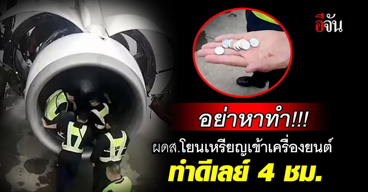 อย่าหาทำ ผู้โดยสารโยนเหรียญเข้าเครื่องยนต์ก่อนเดินทาง ทำดีเลย์ 4 ชั่วโมง