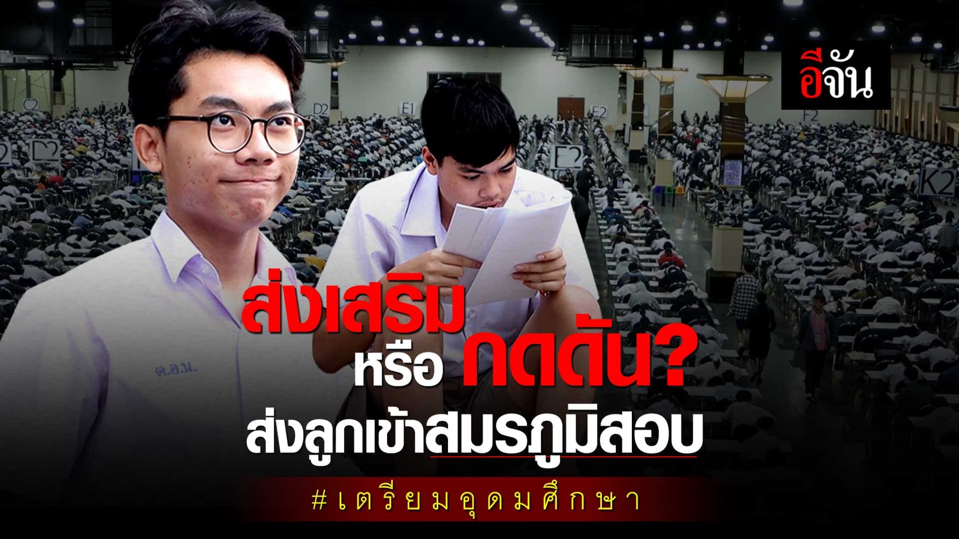 🎬 ส่งเสริม หรือ กดดัน? ส่งลูกเข้าสมรภูมิสอบ เตรียมอุดมศึกษา