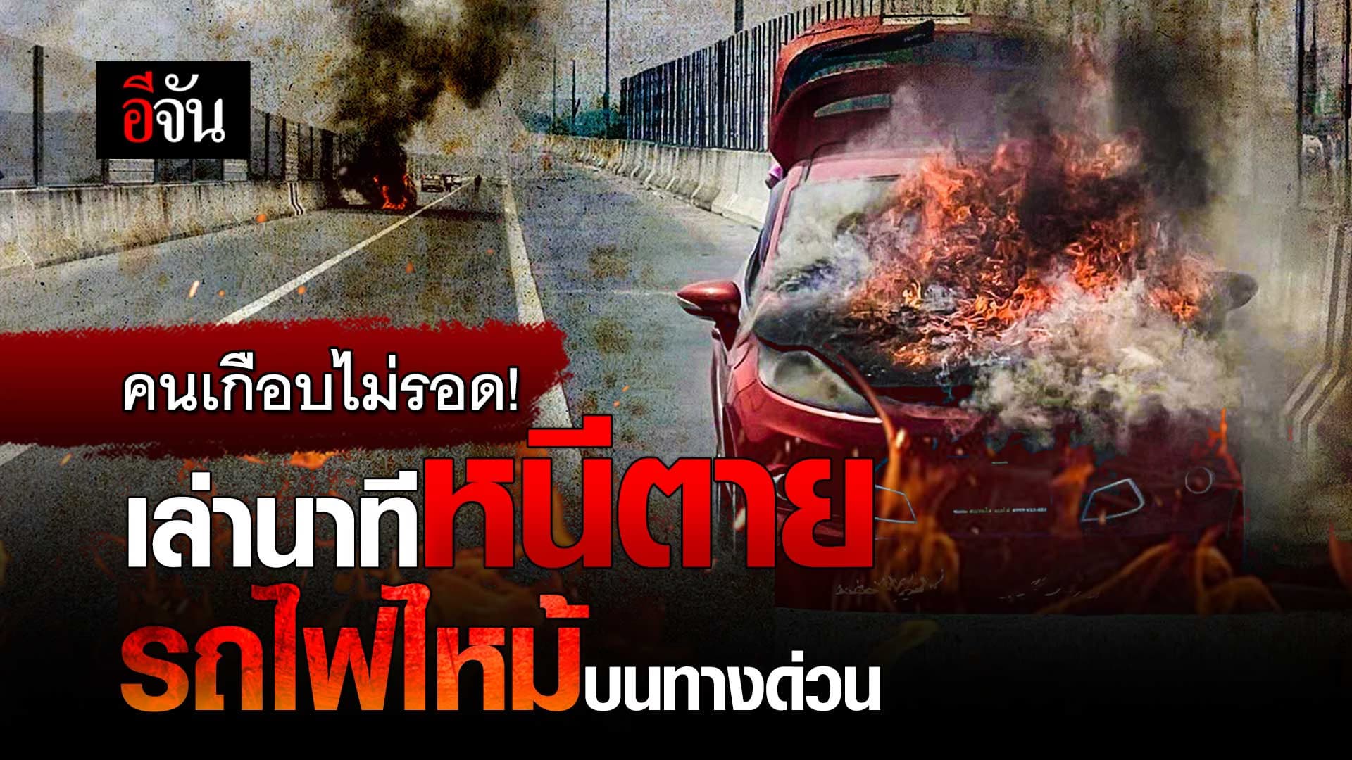 🎬 คนเกือบไม่รอด! เล่านาทีหนีตาย รถไฟไหม้ บนทางด่วน