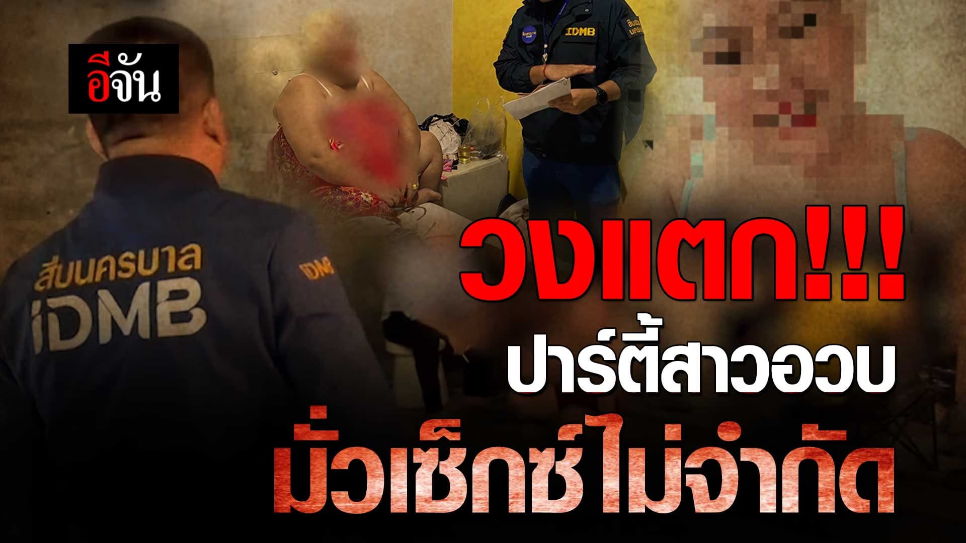 🎬 นาทีวงแตก รวบสาวอวบ ดาวทวิต จัดปาร์ตี้มั่วเซ็กซ์