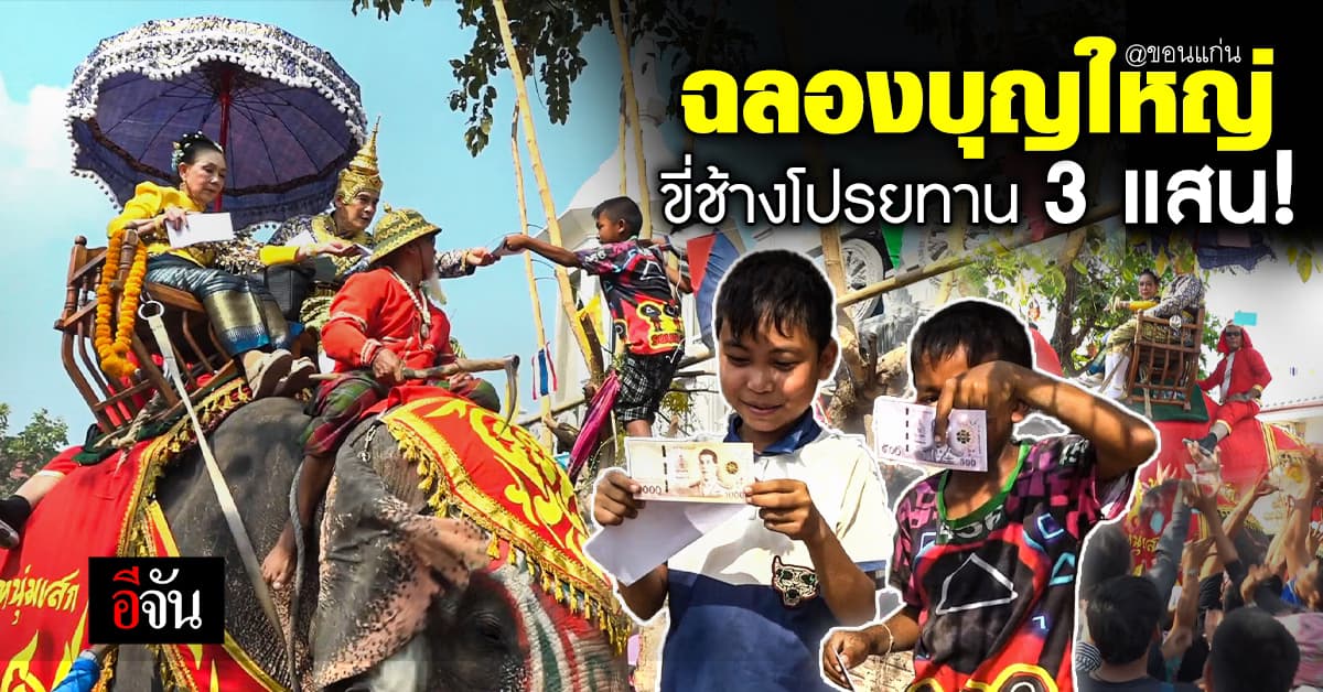 เศรษฐีนีขอนแก่น ขี่ช้างโปรยทานร่วม 3 แสน ฉลองงานบุญมหาชาติ จ.ขอนแก่น