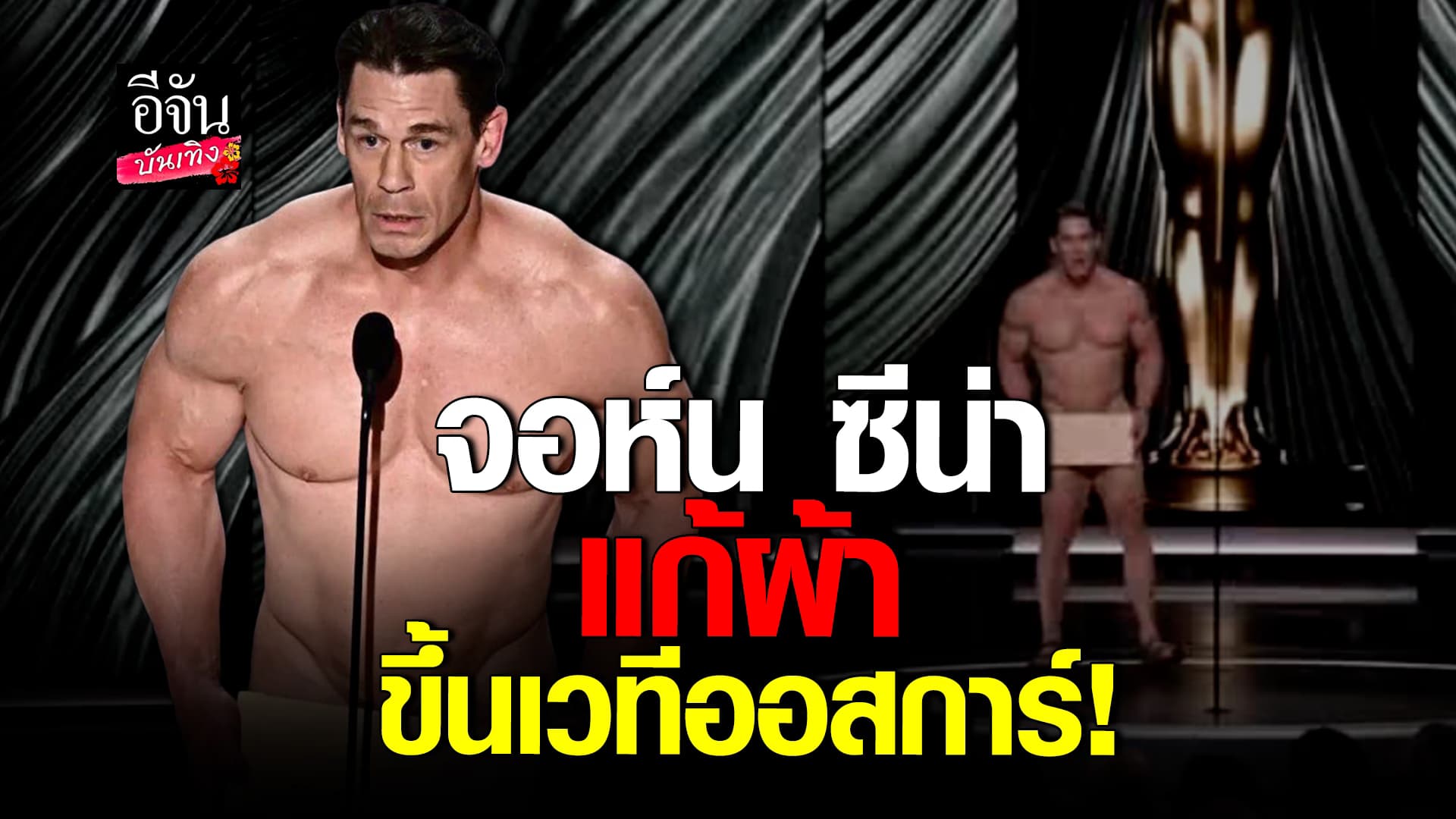 🎬คลิปบันเทิง : จอห์น ซีน่า แก้ผ้าขึ้นประกาศรางวัลบนเวที ออสการ์ ครั้งที่ 96