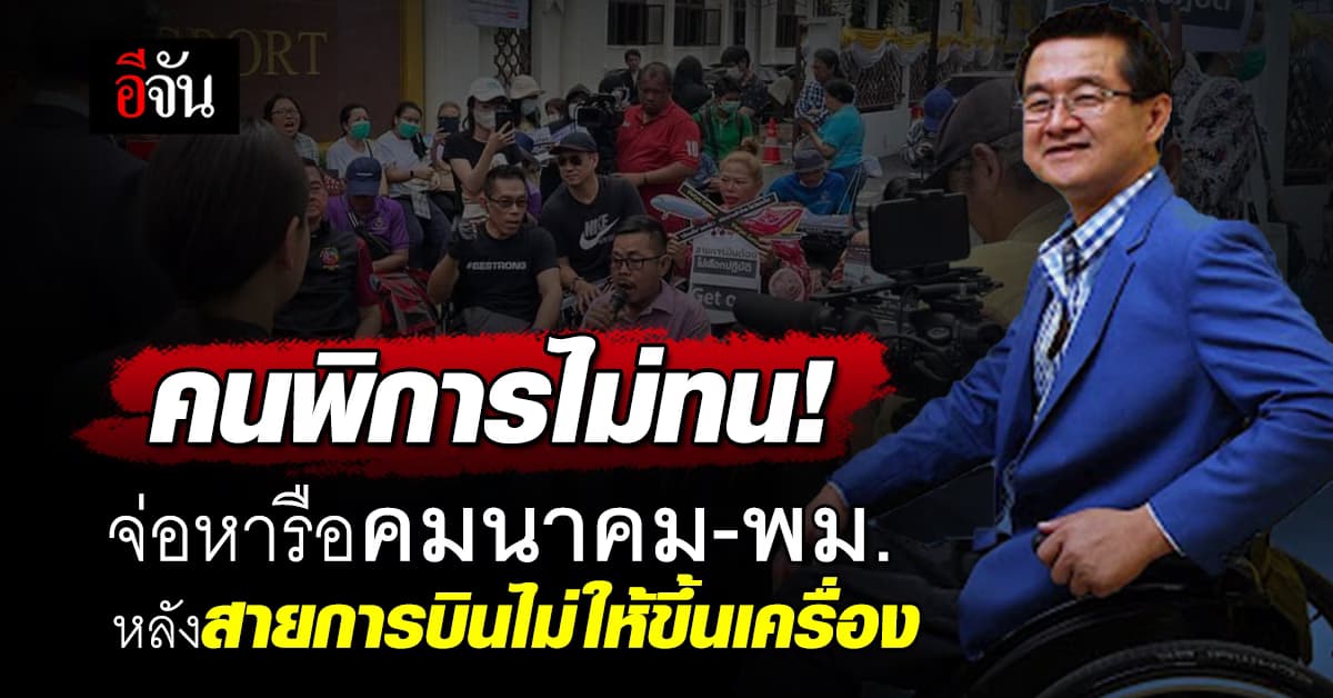 คนพิการไม่ทน! เตรียมหารือ คมนาคม-พม. หลังสายการบินปฏิเสธไม่ให้ขึ้นเครื่อง