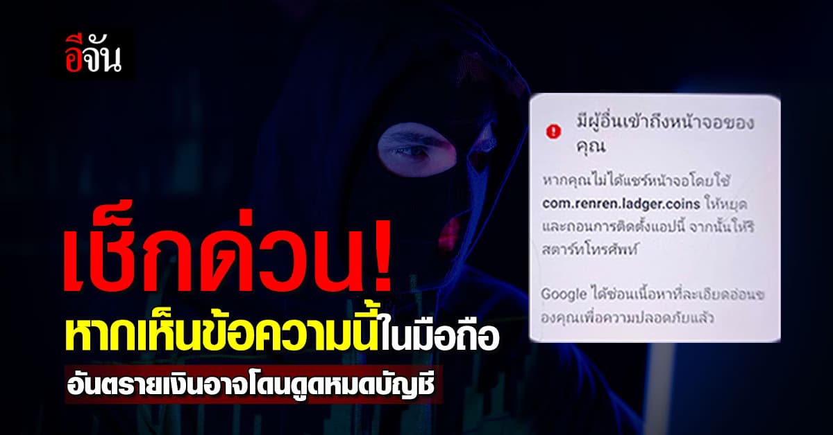 เช็กด่วน! หากพบข้อความนี้ในมือถือ “มีผู้อื่นเข้าถึงหน้าจอของคุณ” อันตราย