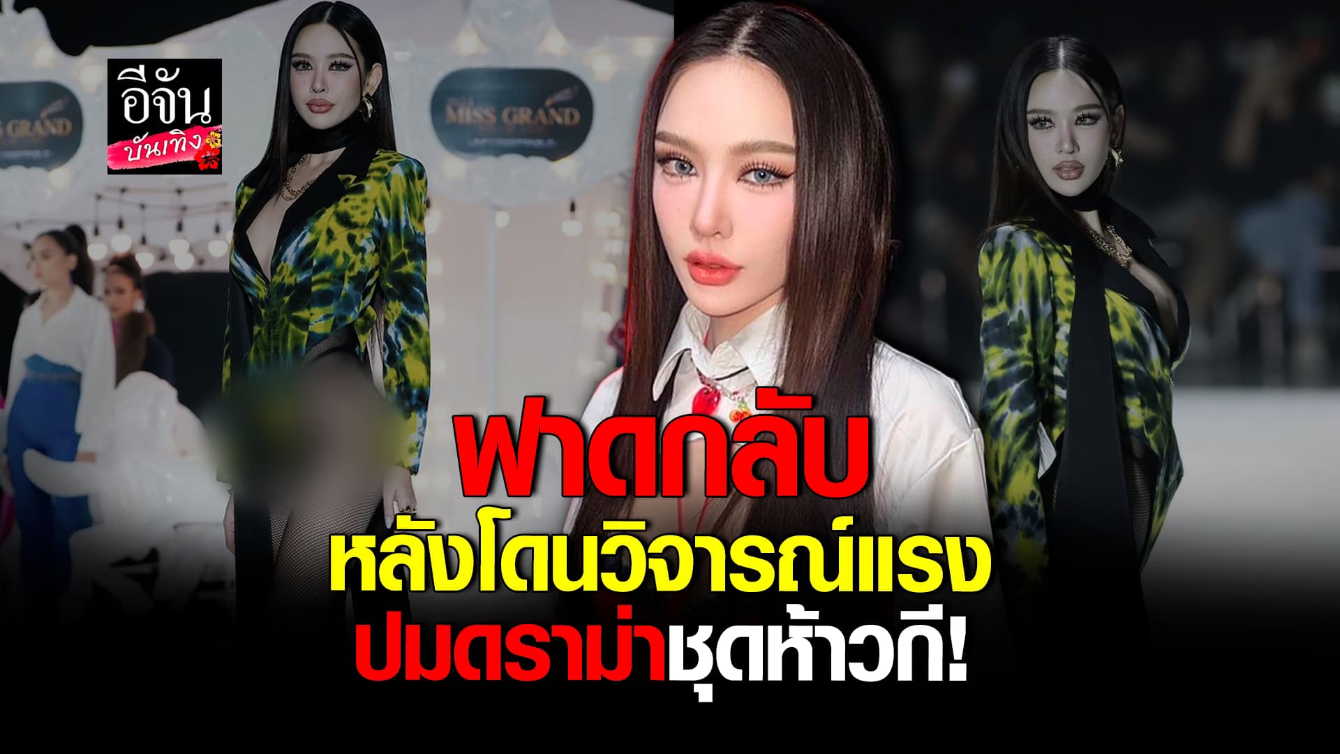 🎬คลิปบันเทิง : หลิน มิสแกรนด์ภูเก็ต 2024 ตอกกลับคนวิจารณ์แรง ดราม่าชุดห้าวกี