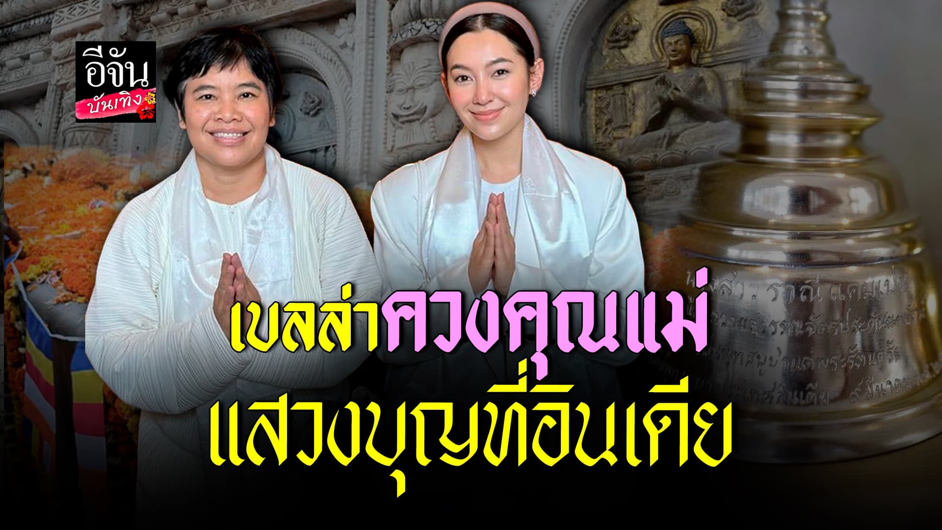 🎬คลิปบันเทิง : เบลล่า ราณี ควงคุณแม่สุดที่รัก แสวงบุญ