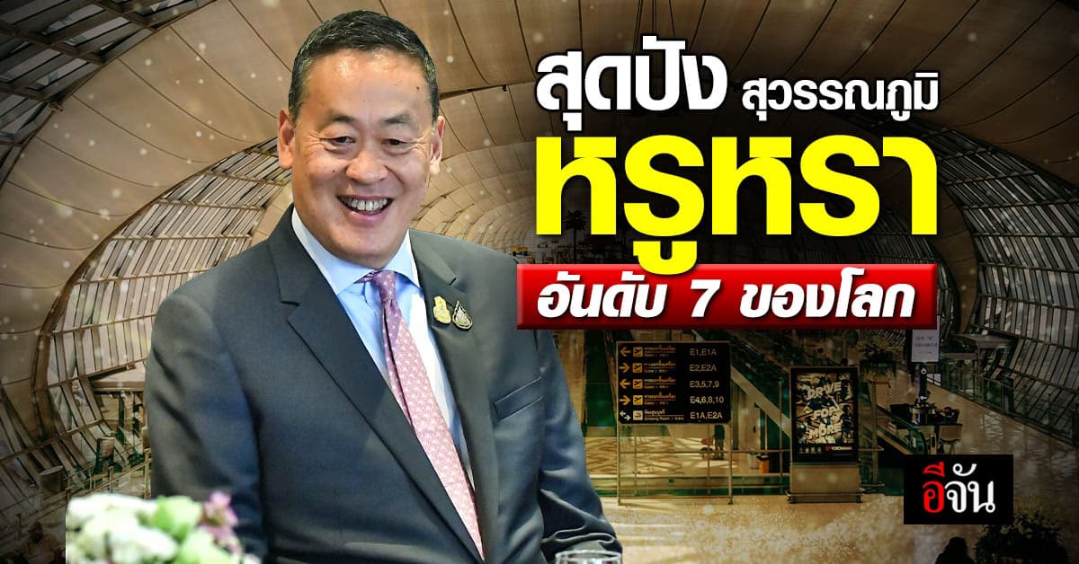 เศรษฐา ยินดี สุวรรณภูมิ สนามบินหรูหราอันดับ 7 ยันต้องปรับปรุงเพิ่มเติม