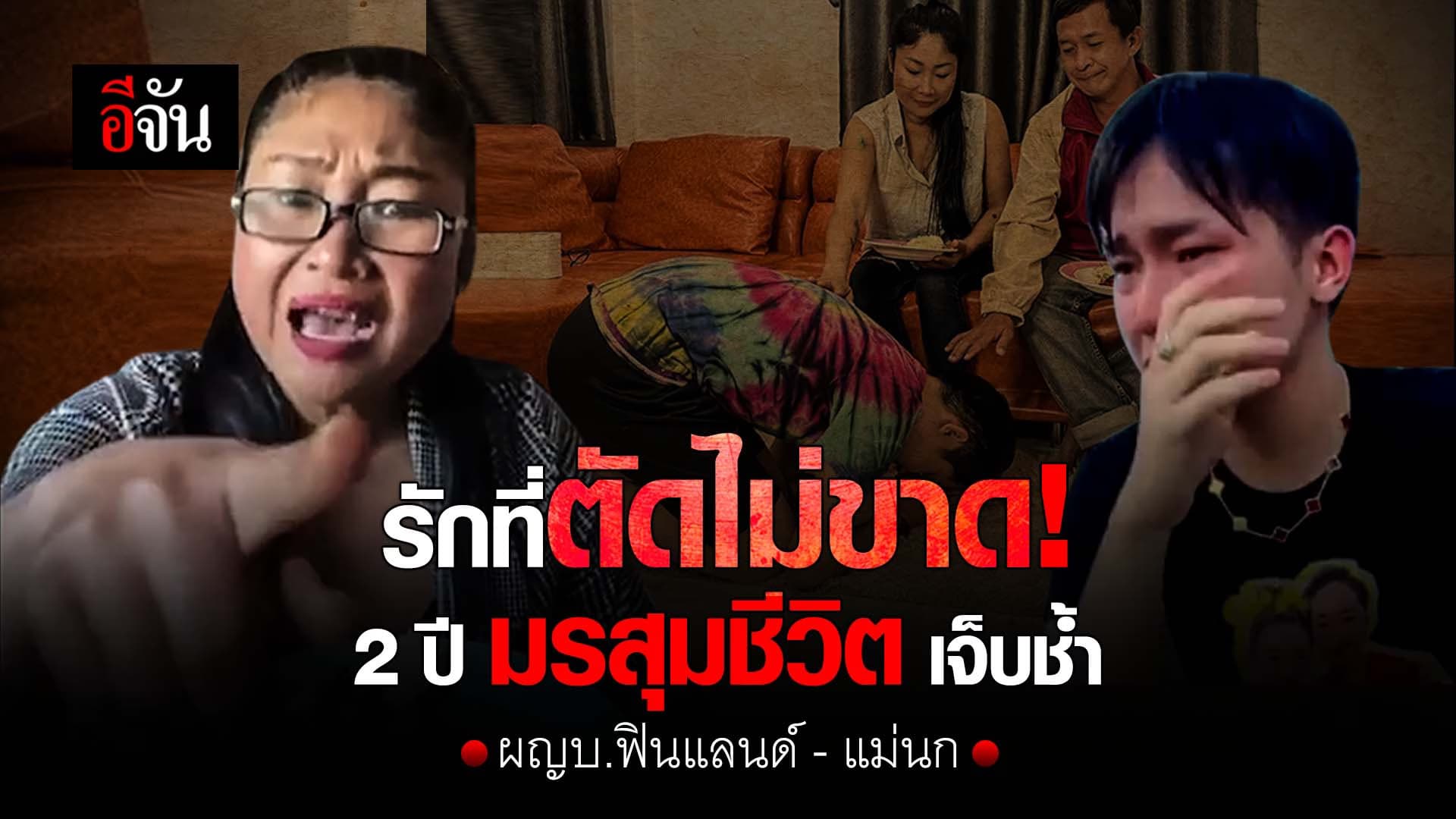 🎬 รักที่ตัดไม่ขาด! 2 ปี มรสุมชีวิต เจ็บช้ำ ผญบ.ฟินแลนด์  แม่นก