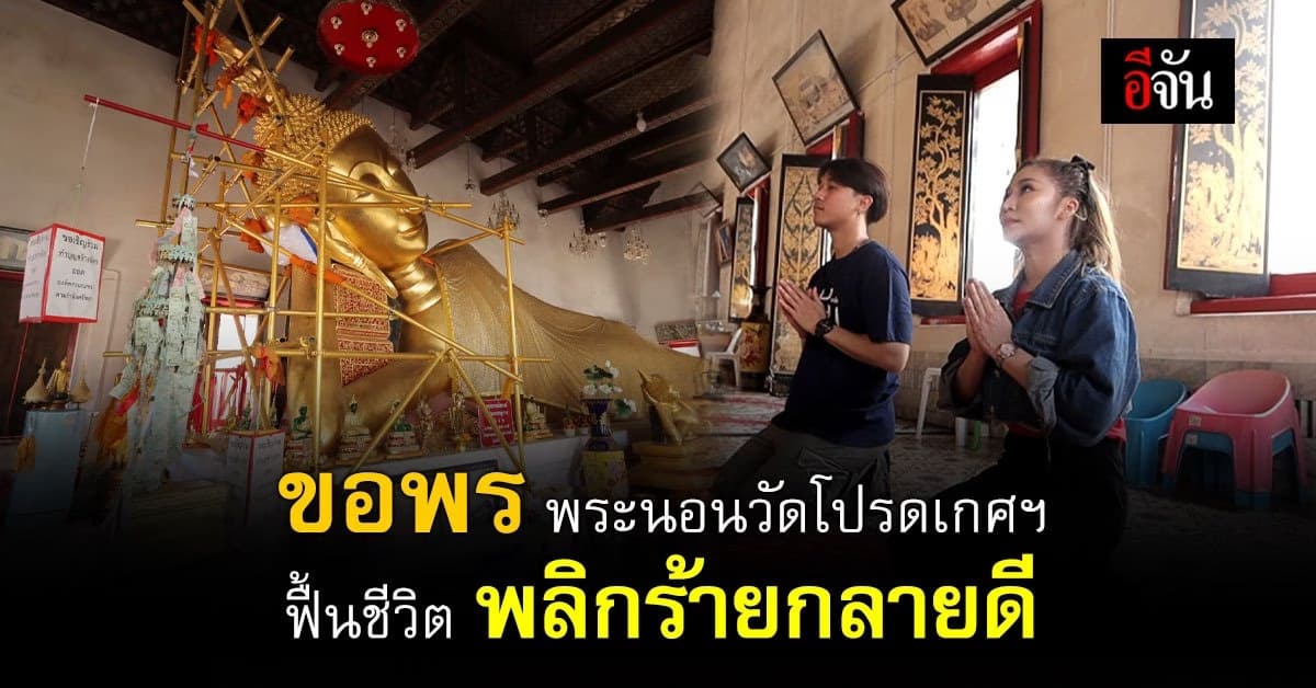 สักการะ พระนอนวัดโปรดเกศฯ คนโบราณเชื่อ พลิกฟื้นชีวิต ร้ายกลายดี