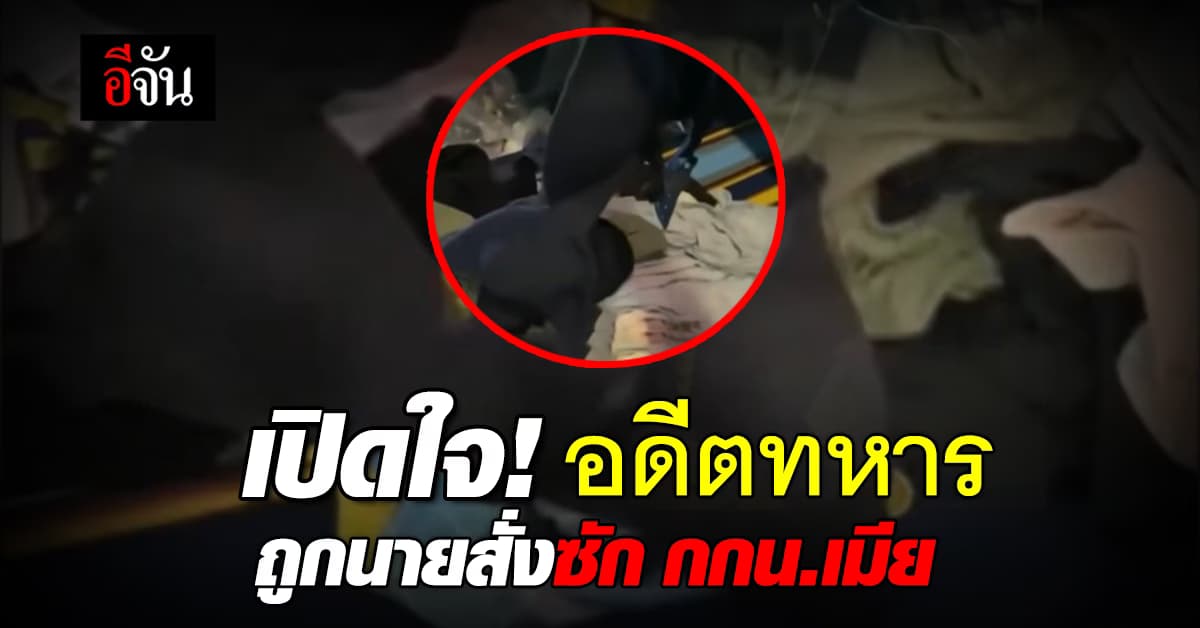 เปิดใจ! อดีตทหารเกณฑ์ เจ้าของคลิปไวรัล ถูกนายสั่งซักกางเกงในเมีย