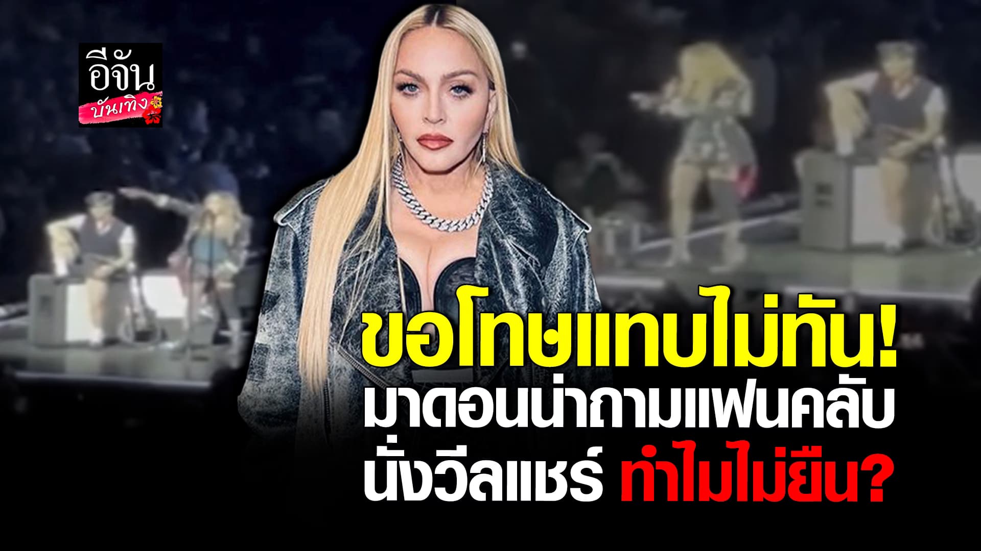 🎬คลิปบันเทิง : วินาที Madonna ถามแฟนคลับ นั่งวีลแชร์ ทำไมไม่ยืน?