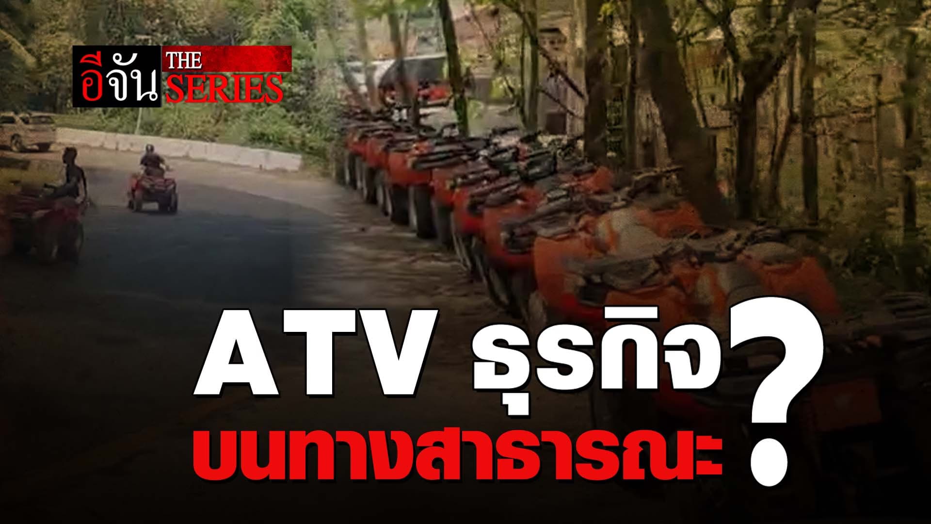🎬 ทัวร์ ATV ธุรกิจบนถนนสาธารณะ?