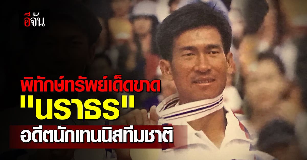 ฟ้องล้มละลาย นราธร ศรีชาพันธุ์ อดีตนักเทนนิส ศาลสั่งพิทักษ์ทรัพย์เด็ดขาด 