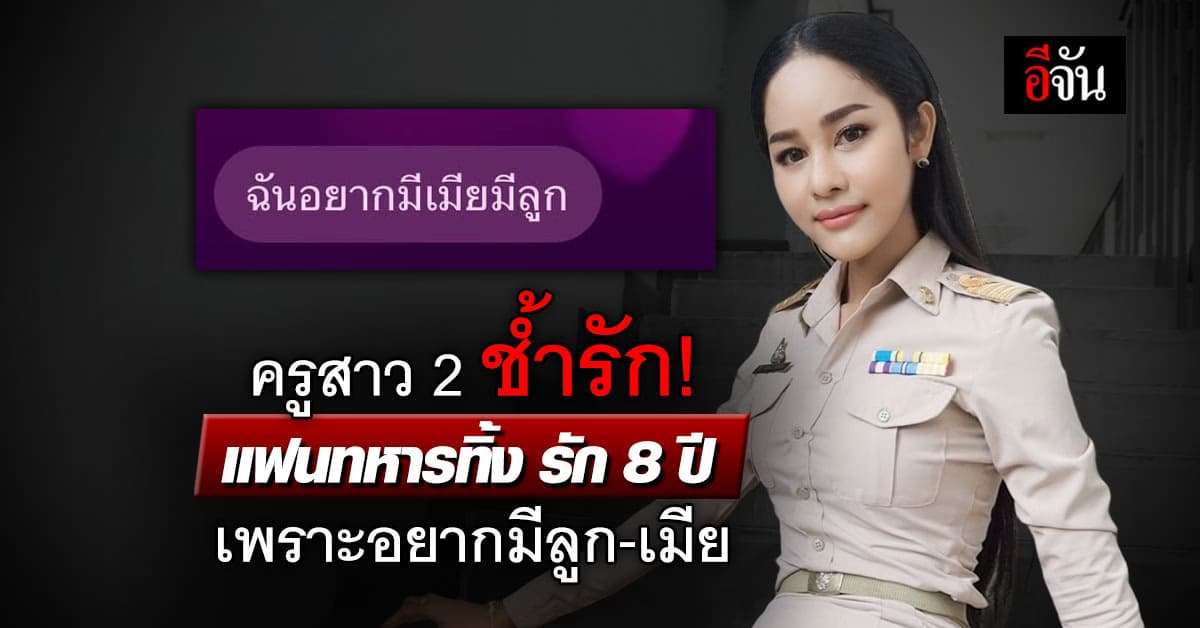 ครูสาว 2 ช้ำรัก! แฟนทหาร บอกเลิก อยากมีเมียมีลูก หลังคบกันนาน 8 ปี