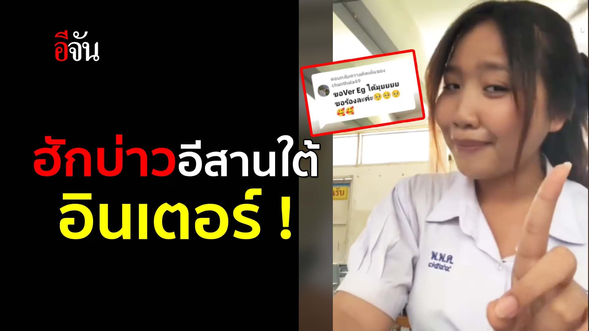 🎬 ฮักบ่าวอีสานใต้อินเตอร์ !