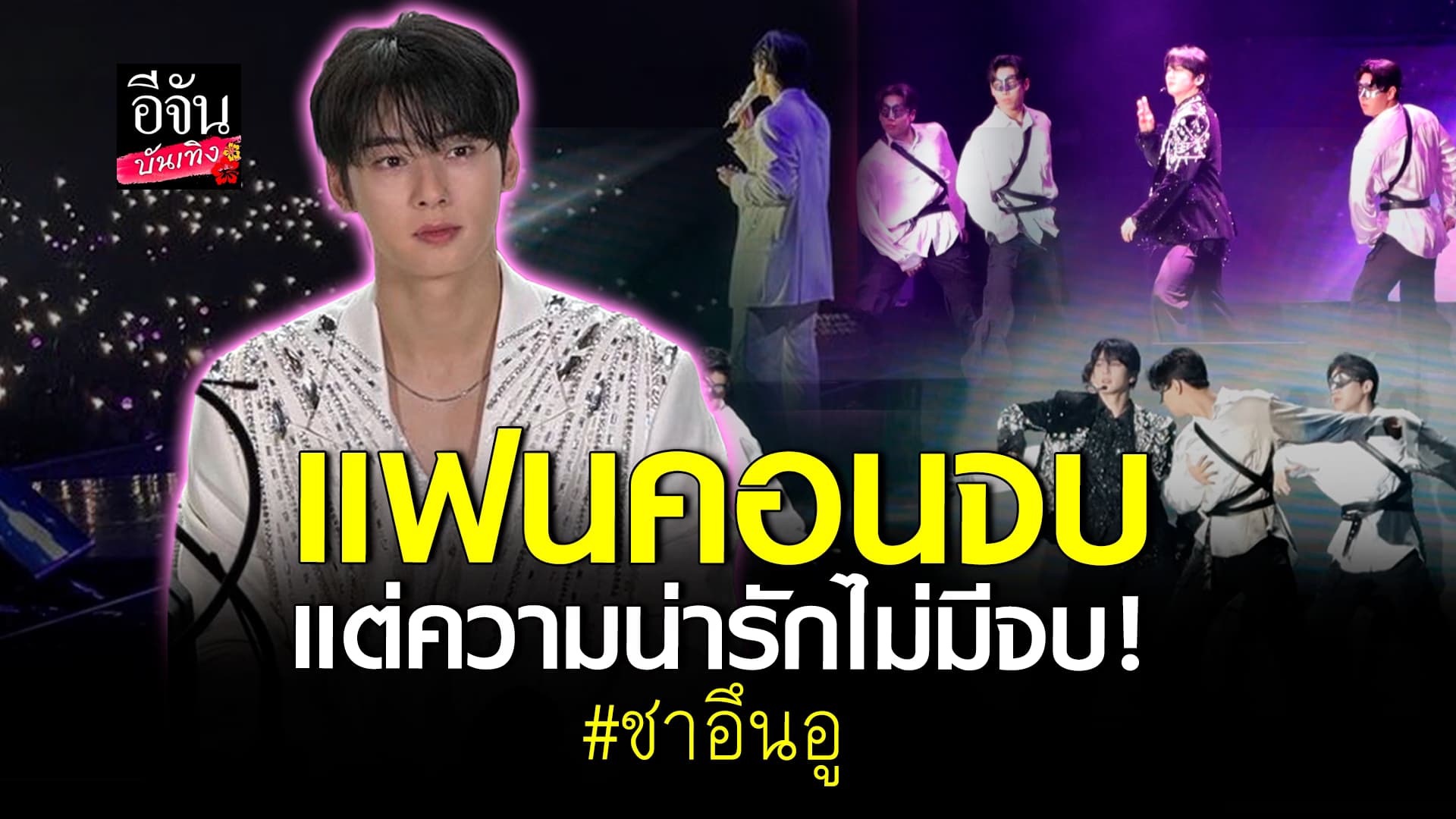 🎬คลิปบันเทิง : หล่อออร่าพุ่ง! รวมช็อตน่ารัก ชาอึนอู ในงานแฟนคอน