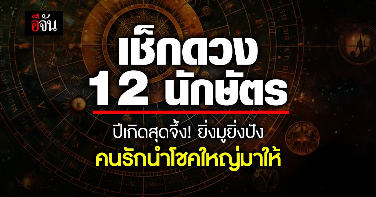 เปิดคำทำนาย 12 นักษัตร ประจำสัปดาห์ คนเกิดปีนี้ ยิ่งมูยิ่งปัง คนรักนำโชคใหญ่มาให้
