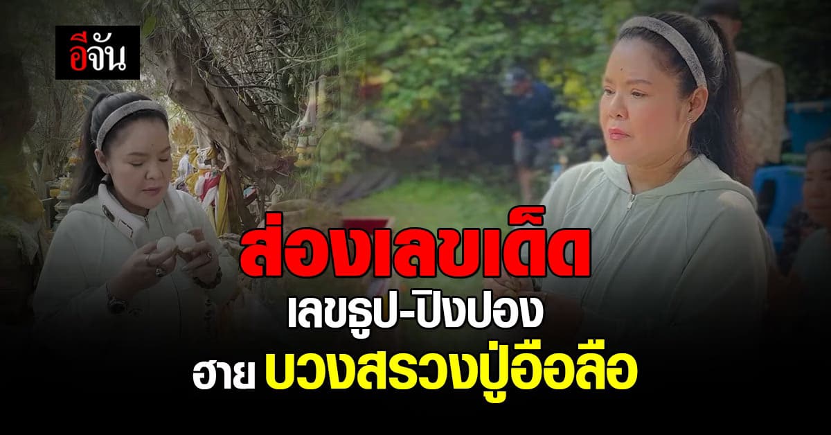 ส่องเลขเด็ด เลขธูป-ปิงปอง “ฮาย อาภาพร” พิธีบวงสรวงปู่อือลือ