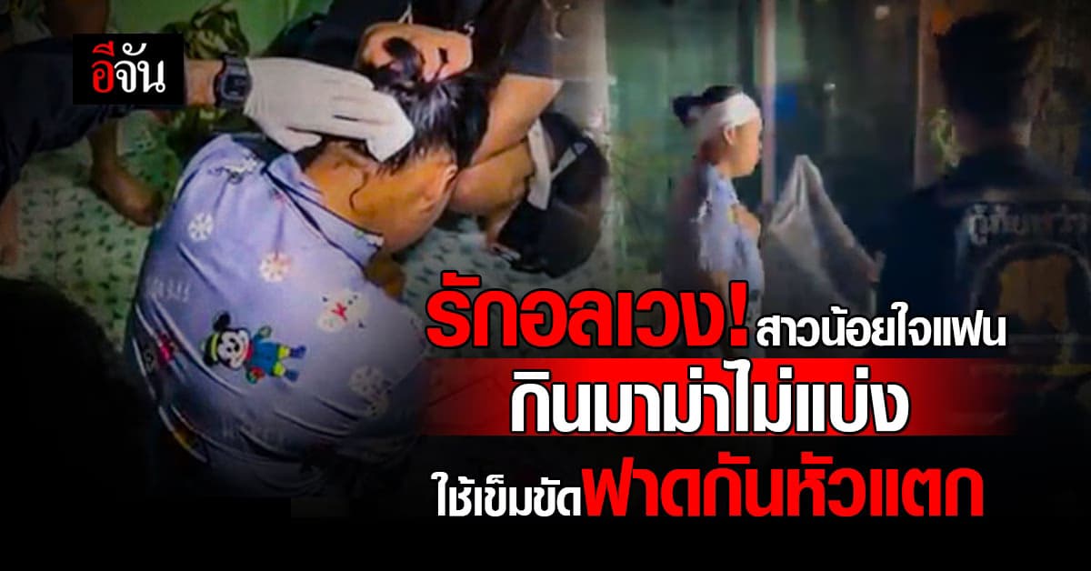 รักอลเวง! สาวน้อยใจแฟนกินมาม่าไม่แบ่ง ทะเลาะหนัก จนถอดเข็มขัดฟาดกันหัวแตก