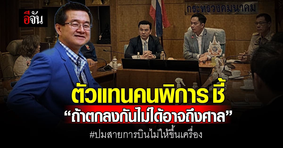 ตัวแทนคนพิการ ชี้ “ถ้าตกลงกันไม่ได้อาจถึงศาล” ปมสายการบินไม่ให้ขึ้นเครื่อง 