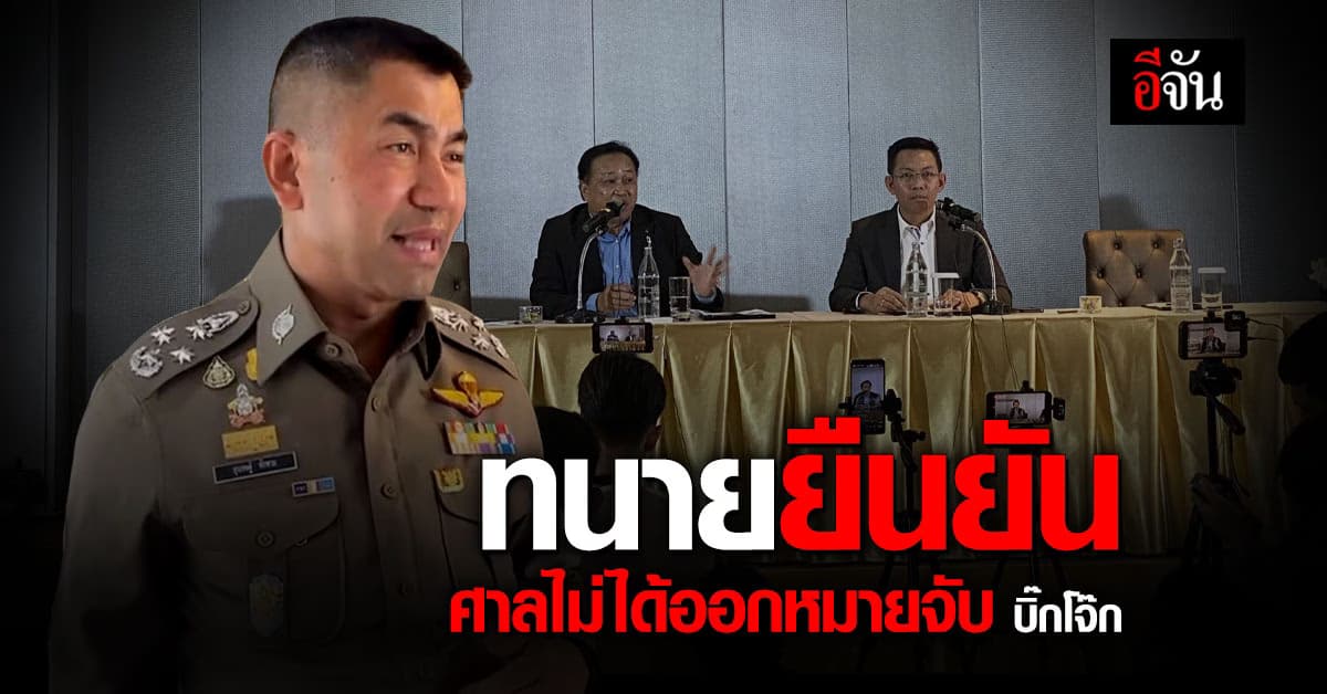 ทีมทนาย ยัน ศาลไม่ออกหมายจับ บิ๊กโจ๊ก เพราะหลักฐานไม่พอ ย้ำ คดีอยู่ในอำนาจ ป.ป.ช.