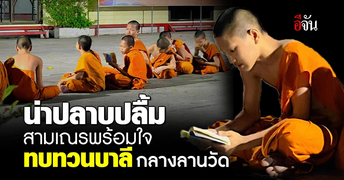 สามเณรพร้อมใจทบทวนบาลี พระเดชพระคุณเจ้าเอาใจใส่ดูแลใกล้ชิด