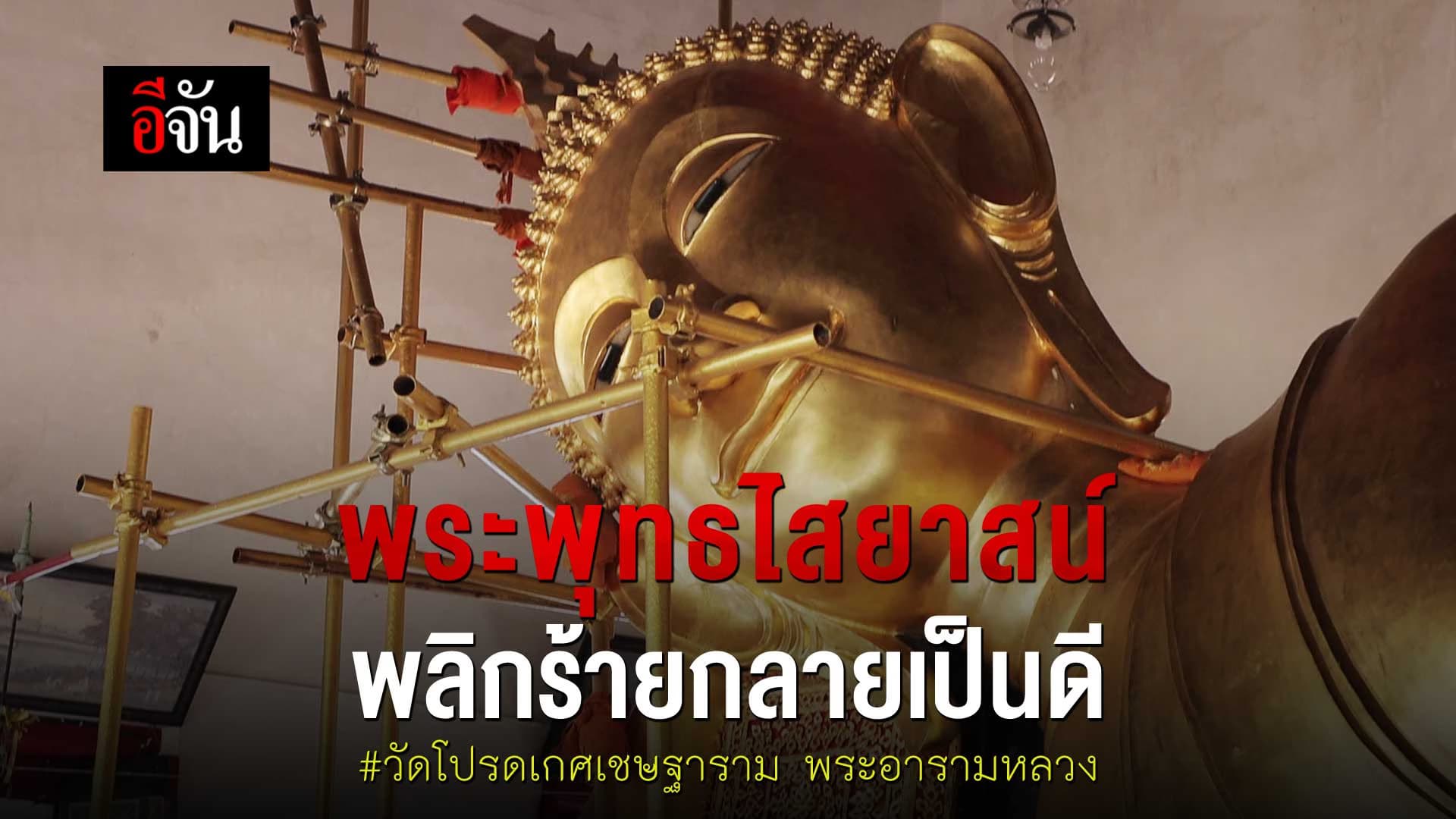 🎬 พระพุทธไสยาสน์ พลิกร้ายกลายเป็นดี วัดโปรดเกศเชษฐาราม