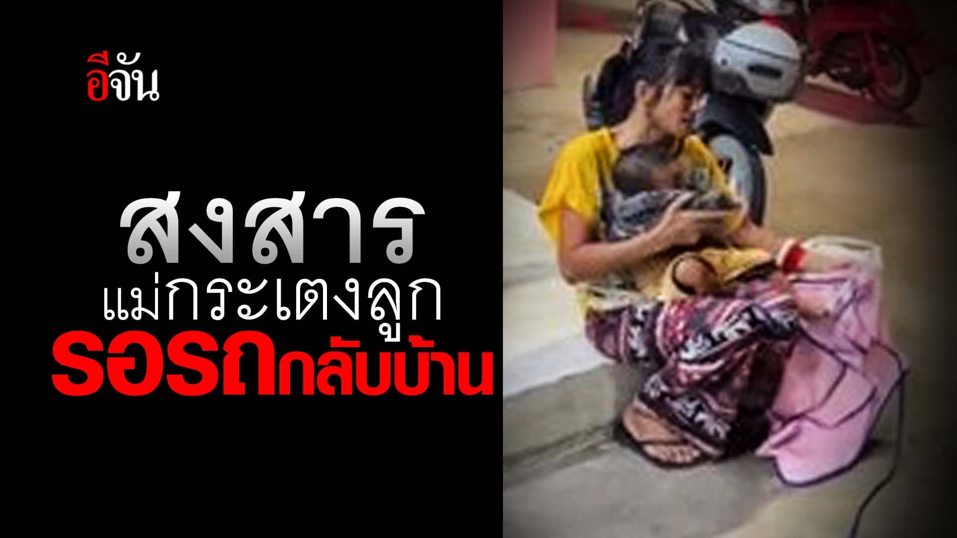 🎬 สงสาร แม่กระเตงลูกรอรถกลับบ้าน