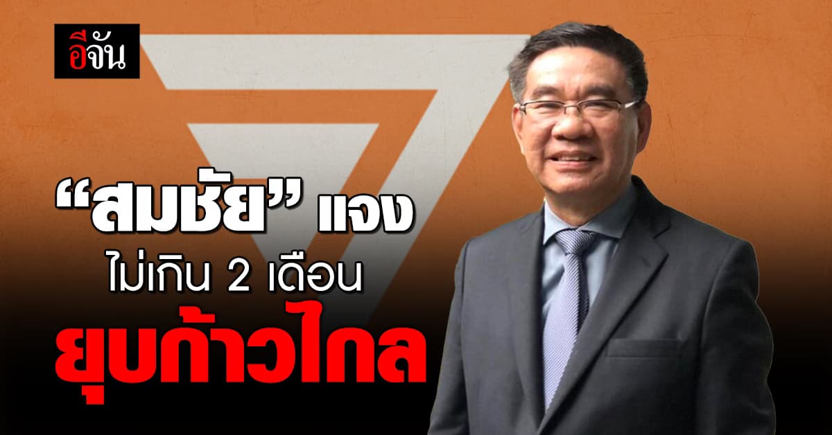 สมชัย แจง ขั้นตอนยุบพรรคก้าวไกล ใช้เวลาไม่เกิน 2 เดือน แนะรักษา สส. ให้มากที่สุด