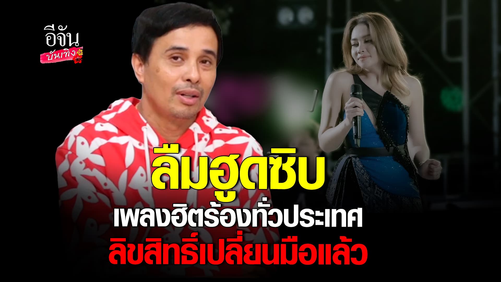 🎬คลิปบันเทิง : ประจักษ์ชัย ดึง สถาพร ระวิสิทธิ์ ร่วมงาน ไหทองคำ