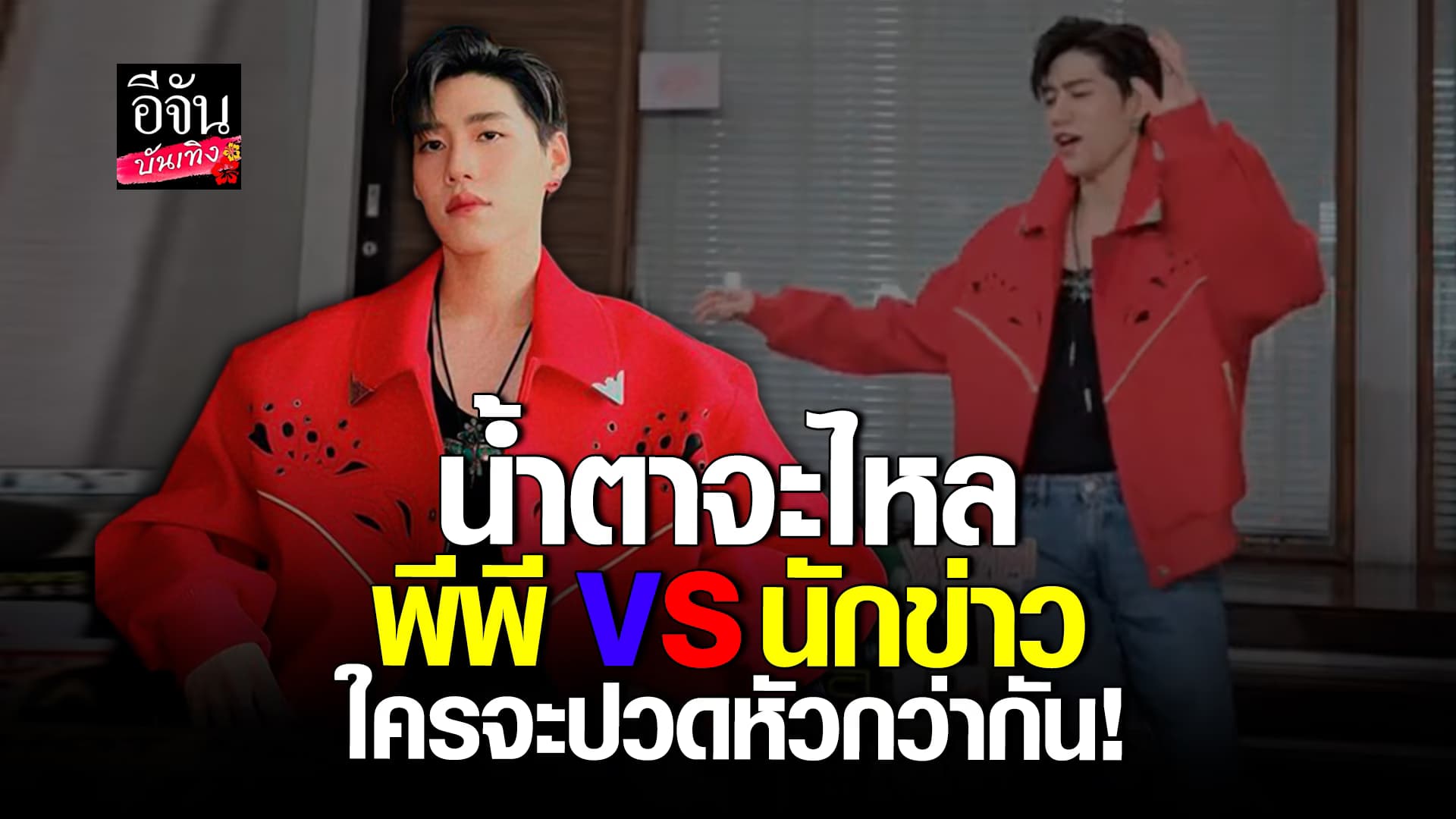 🎬คลิปบันเทิง : ไม่มีตายไมค์ ระดับ พีพี กฤษฏ์ ต่อให้มีกี่คำถามก็สู้ได้หมด