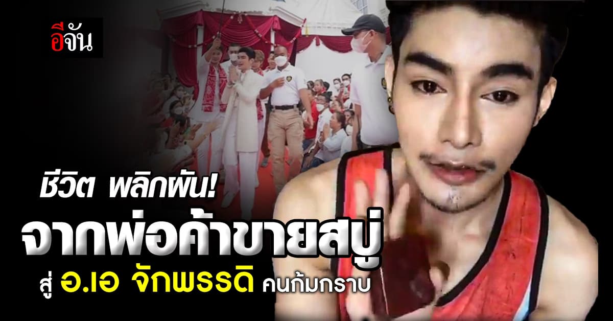 เปิดชีวิต อ.เอ จักพรรดิ คือใคร ทำไมคนแห่กราบไหว้