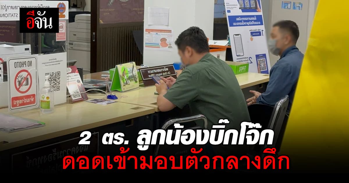 2 ตร. ลูกน้องบิ๊กโจ๊ก ดอดเข้ามอบตัวกลางดึก ข้อหาสมคบฯ ฟอกเงิน